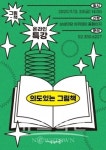 온라인 무료 특강 의도 있는 그림책