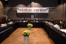 강화군, 인천지역 군수‧구청장협의회 개최