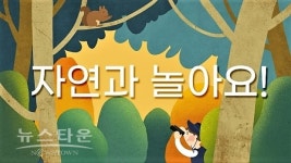 수원광교박물관, 교육영상 자연과 놀아요(가을 편) 제작·제공