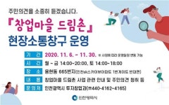 인천시, 창업마을 드림촌 조성 사업 현장소통창구 운영
