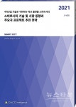 지구촌인력개발송해분점 | '스마트시티 기술 및 시장 동향과 주요국 프로젝트 추진 전략' 보고서