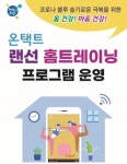 인천 중구보건소, 랜선 홈트레이닝 프로그램 운영