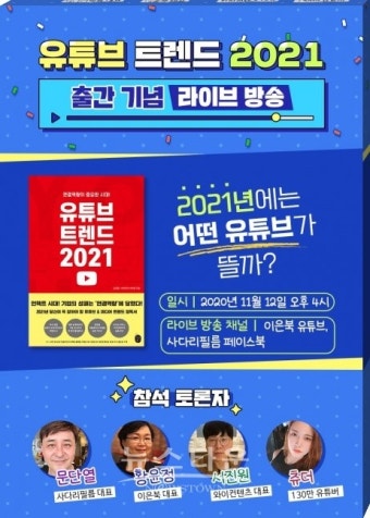 2021년에는 어떤 유튜브가 뜰까?