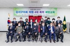 강서구의회, 4대 폭력예방 교육 실시