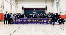 한국골프대학교 골프경영과 · 골프재활과, 사랑의 마스크 전달