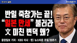 반일 죽창가는 끝! 일본 만세 불러라 文 미친 변덕 왜?