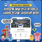 ACC 개관 5주년 기념 시아와 친구들 이모티콘 받아가세요