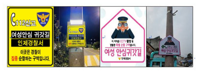 인제경찰서, 여성안심귀갓길 안내표지판 설치