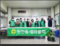 원인동 새마을회 사랑의 반찬 나눔 봉사