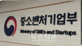 중소벤처기업부