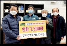 (주)이건약품, 사랑의 연탄 1500장 기탁