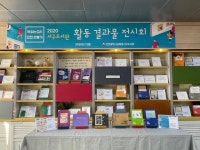인천 서구도서관, 2020 활동 결과물 전시회