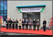화장품 기업 (주)아이노스 홍천공장 준공식 개최