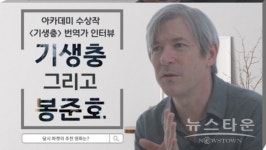영화 기생충 번역가 달시 파켓, 미지센터 인터뷰서 봉준호, 박찬욱 감독 일화 공개