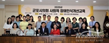 군포시의회, 시의원·직원 대상 장애인식개선교육 시행