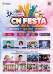 충청남도, 관광 홍보 축제 와우! 씨엔 페스타(WOW! CN FESTA) 개최