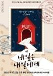 인천 학생교육문화회관, 내일은 내일에게 공연