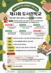 부개도서관, 제11회 도서관학교 자원활동가 모집 시작