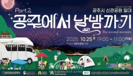 공주시, 공주에서 날밤까기 행사 개최...복합형 야간축제 마련