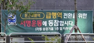둔촌오륜역 급행 정차역으로 전환 위한 서명 운동 활발
