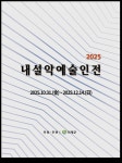 공립 인제 내설악 미술관 2025 내설악예술인전 개최