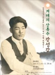 김해시, 강성갑 서거 75주기 맞아 진영 역사 인물 특별전 개막