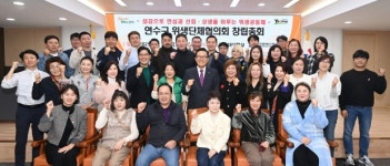 연수구, 위생단체협의회 창립총회 개최 성료