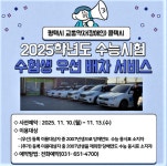 평택시·도시공사, 교통약자 수험생 위한 이동지원 강화