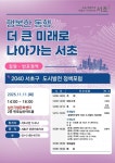 서초구, 제4회 잠원·반포권역2040 서초구 도시발전 정책포럼 개최