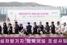 성남시, 정자동 제설차량기지 체육시설 첫 삽…내년 3월 준공 목표