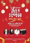 양산시립합창단, 12월 4일 송년음악회로 따뜻한 감성 전한다