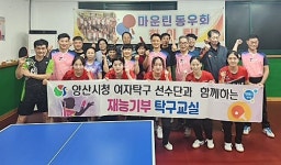 양산시청 여자탁구단, 생활체육 현장으로… 찾아가는 탁구교실 시작