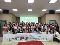 인천동구가족센터, 다(多)함께 가꿈 송년의 날 행사 개최