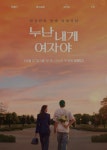 '누난 내게 여자야' 연하남들과 연상녀들의 솔직한 고민과 진솔한 설렘