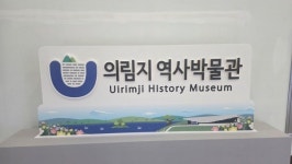 제천 의림지 역사 박물관, 천 년 수리문화 담은 관광 명소