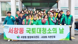 양산 서창동, 연말 국토대청소로 도시환경 정비
