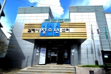 김해 청소년센터, 복합문화공간으로 새 단장...내년 5월 새 얼굴로 문 연다