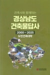도민과 함께 기록한 경남의 건축, 한 권의 책으로
