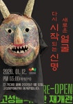경남 고성탈박물관, 1월 12일 재개관…체험형 탈문화 플랫폼으로 새 출발