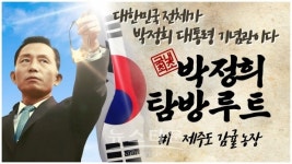 제주도 감귤과 박정희 대통령