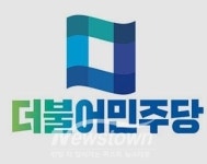 더불어민주당 의정부을 이재강 지역위원장은 당내주권·당내민주주의 흔드는 언·행을 멈춰라