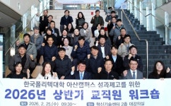 한국폴리텍대학 아산캠퍼스, 2026년 상반기 교직원 워크숍 개최