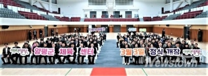 양평군, 체육·여가 복합시설 체육센터 오픈