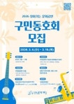 남동문화재단, 찾아가는 문화공연 구민동호회 모집