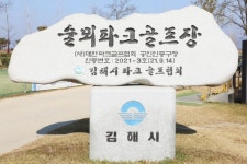 김해 술뫼파크골프장 잔디 생육 관리 위해 휴장