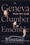 봄 저녁 수놓을 실내악 향연… 제네바 챔버 앙상블, 인천 찾는다