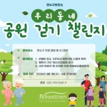 걷고 찍고 선물까지…연수구, 공원 스탬프투어