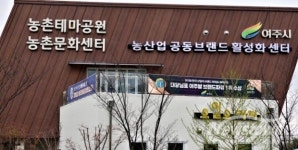 [기자수첩] 이름값 넘어 시장으로…여주시 농산업 공동브랜드 활성화센터의 힘