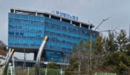 부산테크노파크, AX 인재 양성 협력…산업 전환 속도