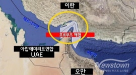 이란, 호르무즈 해협 오만 쪽 해역 공격 없이 통과 방안 제안